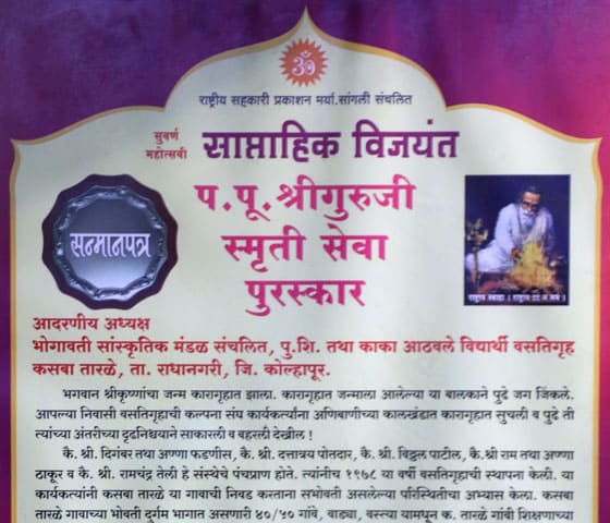 प. पू. श्रीगुरुजी स्मृती सेवा पुरस्कार 